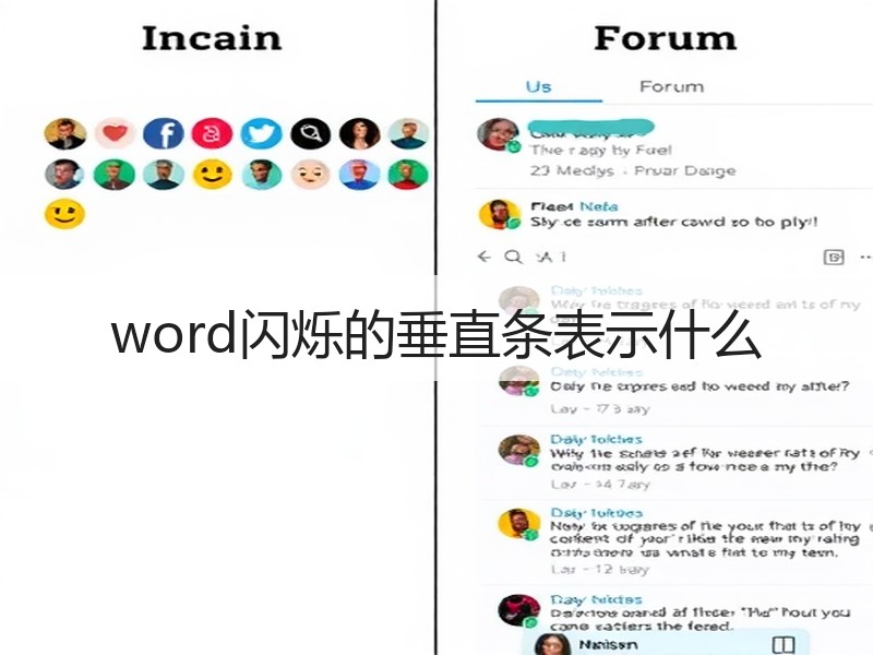 word闪烁的垂直条表示什么 - 诺云壹观办公网