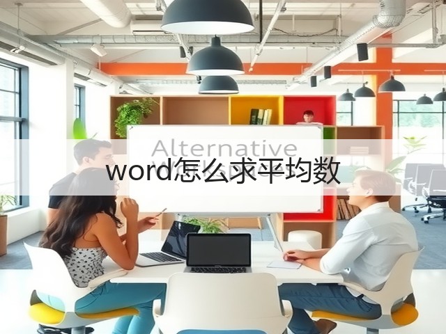 word怎么求平均数(图2) word怎么求平均数(图2)