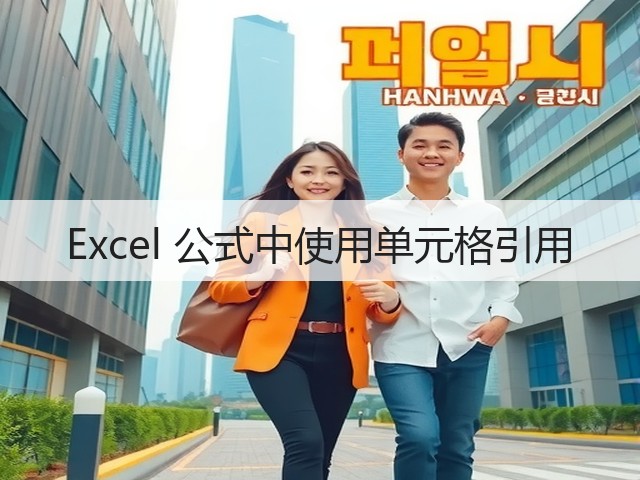Excel 公式中使用单元格引用(图2)