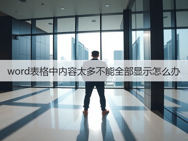 word表格中内容太多不能全部显示怎么办(图3)