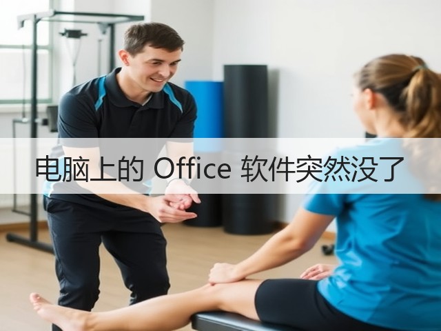 电脑上的 Office 软件突然没了(图2) 电脑上的 Office 软件突然没了(图2)