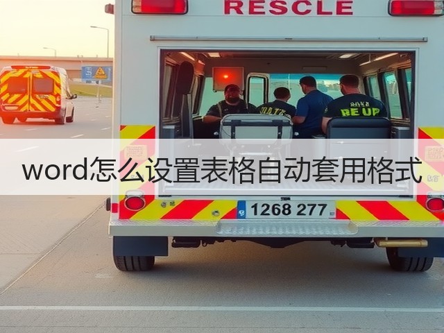word怎么设置表格自动套用格式(图3)