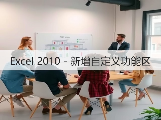 Excel 2010 - 新增自定义功能区(图3)
