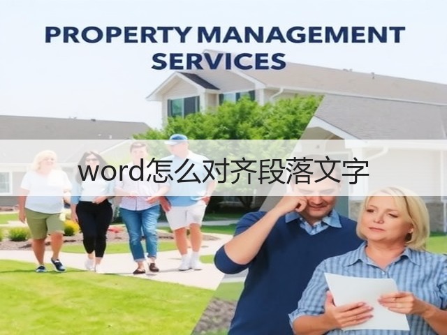 word怎么对齐段落文字(图1)