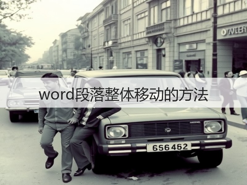 word段落整体移动的方法 - 诺云壹观办公网