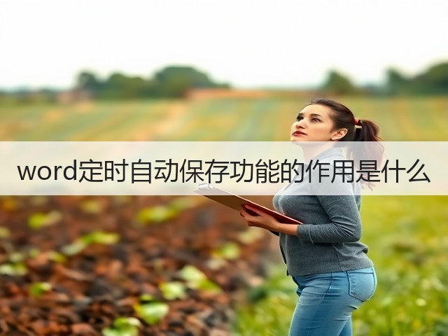 word定时自动保存功能的作用是什么(图3)