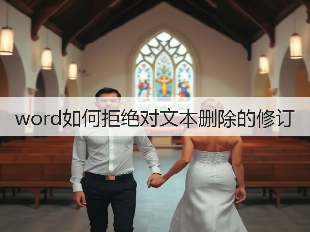 word如何拒绝对文本删除的修订(图1) word如何拒绝对文本删除的修订(图1)
