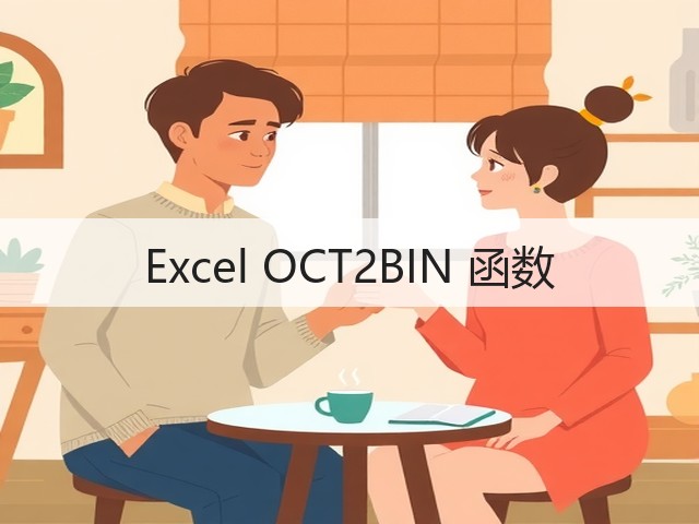 Excel OCT2BIN 函数(图3) Excel OCT2BIN 函数(图3)