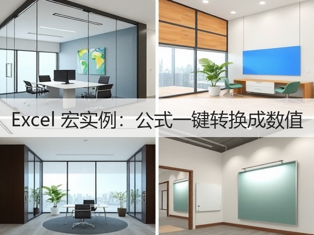 Excel 宏实例:公式一键转换成数值(图1) Excel 宏实例:公式一键转换成数值(图1)