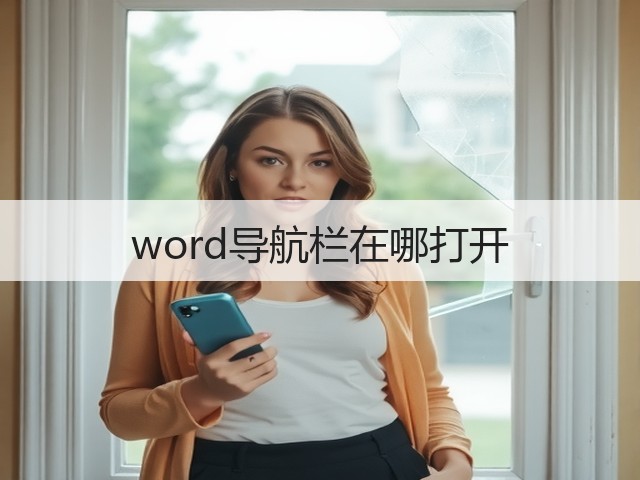 word导航栏在哪打开(图3) word导航栏在哪打开(图3)
