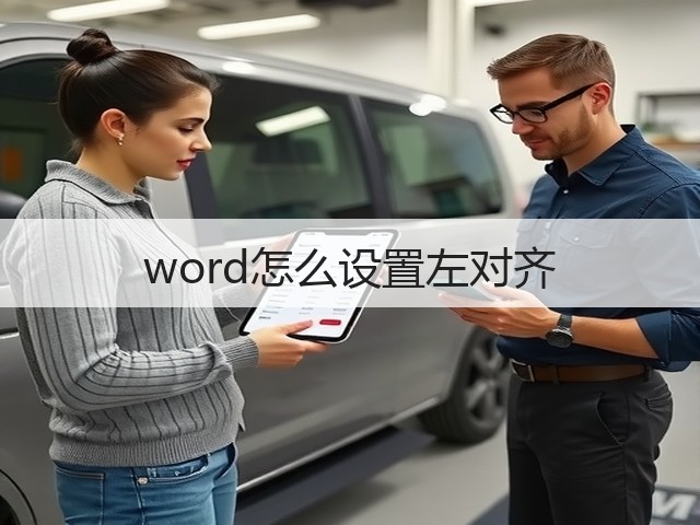 word怎么设置左对齐(图2) word怎么设置左对齐(图2)