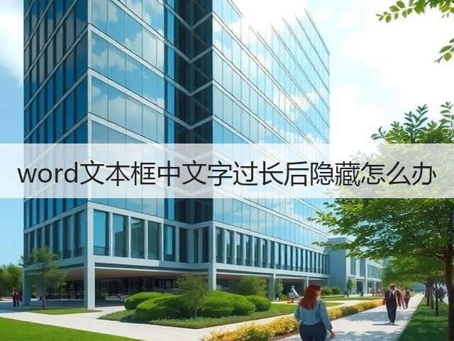 word文本框中文字过长后隐藏怎么办(图2)