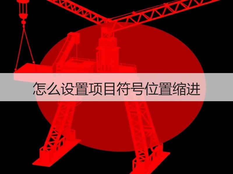 怎么设置项目符号位置缩进 - 诺云壹观办公网