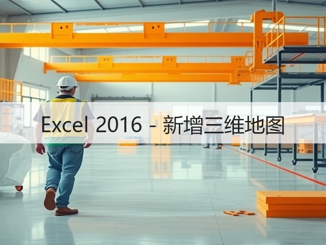 Excel 2016 - 新增三维地图(图3) Excel 2016 - 新增三维地图(图3)