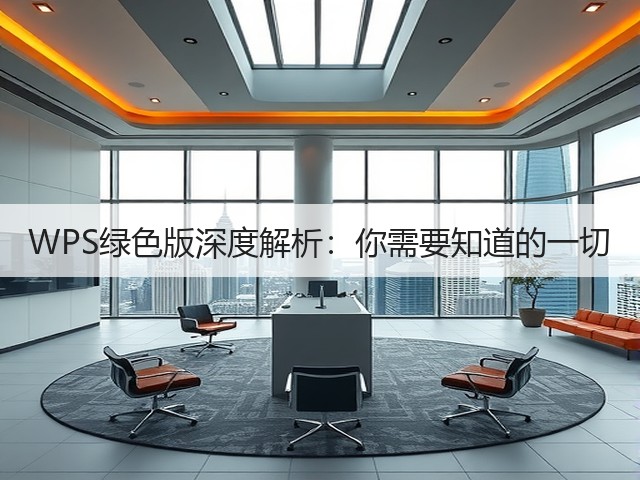 WPS绿色版深度解析:你需要知道的一切(图1) WPS绿色版深度解析:你需要知道的一切(图1)