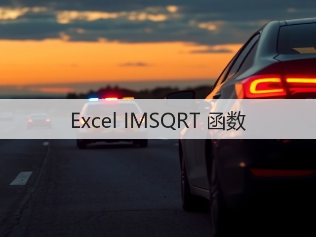 Excel IMSQRT 函数(图3) Excel IMSQRT 函数(图3)