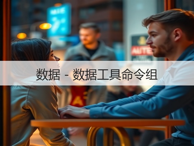 数据 - 数据工具命令组(图2) 数据 - 数据工具命令组(图2)