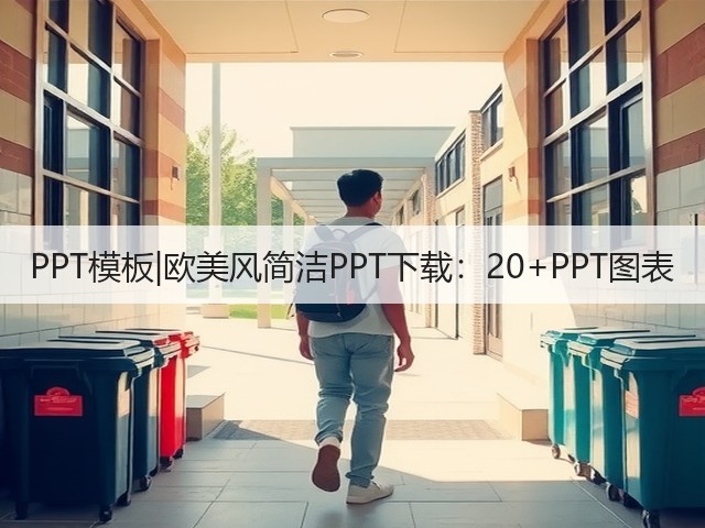PPT模板|欧美风简洁PPT下载:20+PPT图表(图2) PPT模板|欧美风简洁PPT下载:20+PPT图表(图2)