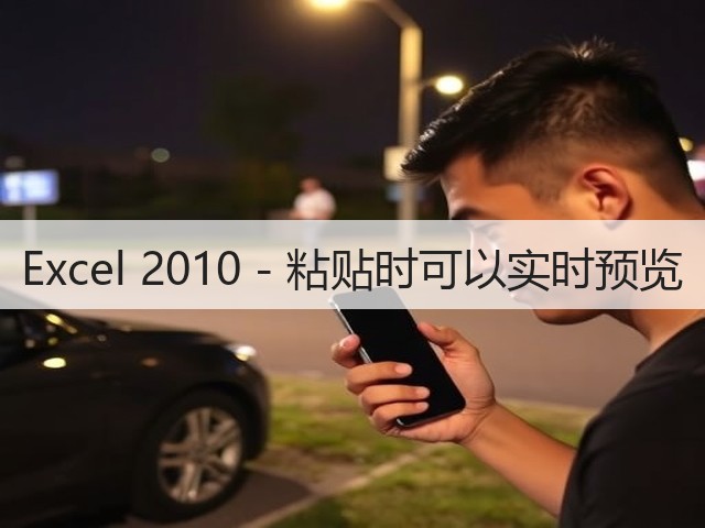 Excel 2010 - 粘贴时可以实时预览(图3)