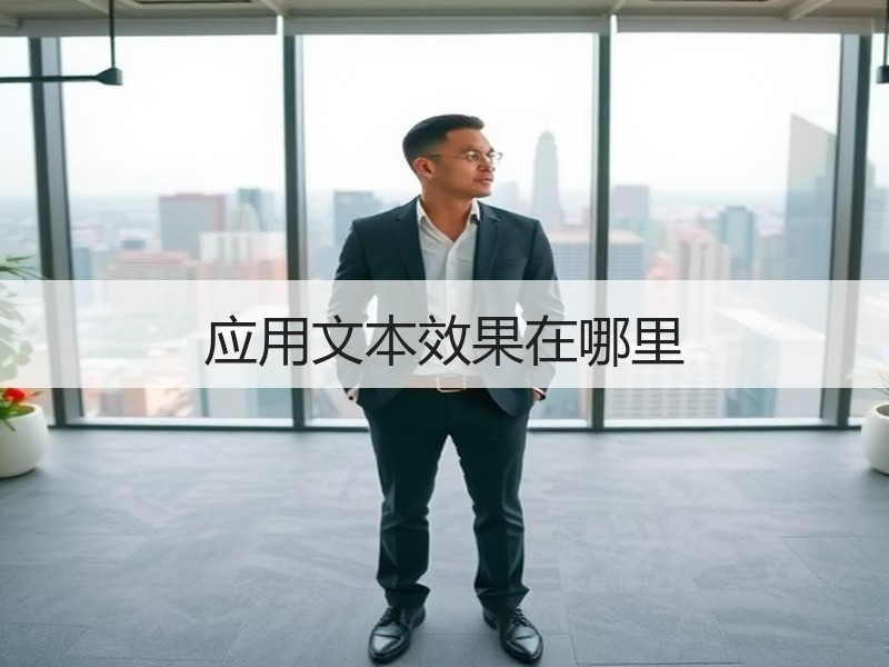 应用文本效果在哪里 - 诺云壹观办公网