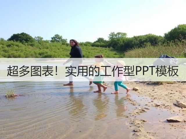 超多图表!实用的工作型PPT模板(图2) 超多图表!实用的工作型PPT模板(图2)