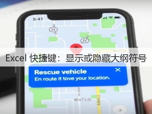 Excel 快捷键:显示或隐藏大纲符号(图3) Excel 快捷键:显示或隐藏大纲符号(图3)