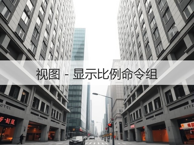 视图 - 显示比例命令组(图1) 视图 - 显示比例命令组(图1)