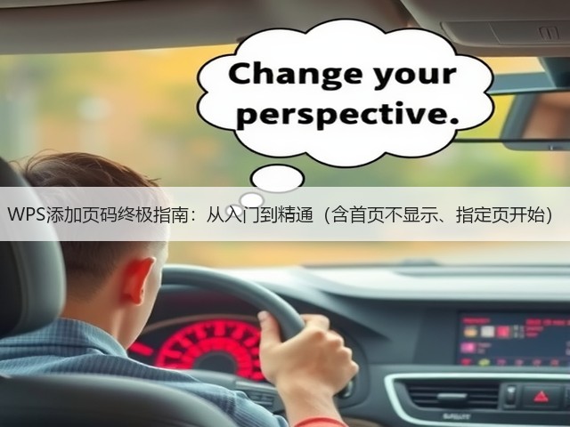 WPS添加页码终极指南:从入门到精通(含首页不显示、指定页开始)(图2) WPS添加页码终极指南:从入门到精通(含首页不显示、指定页开始)(图2)