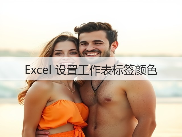 Excel 设置工作表标签颜色(图2) Excel 设置工作表标签颜色(图2)
