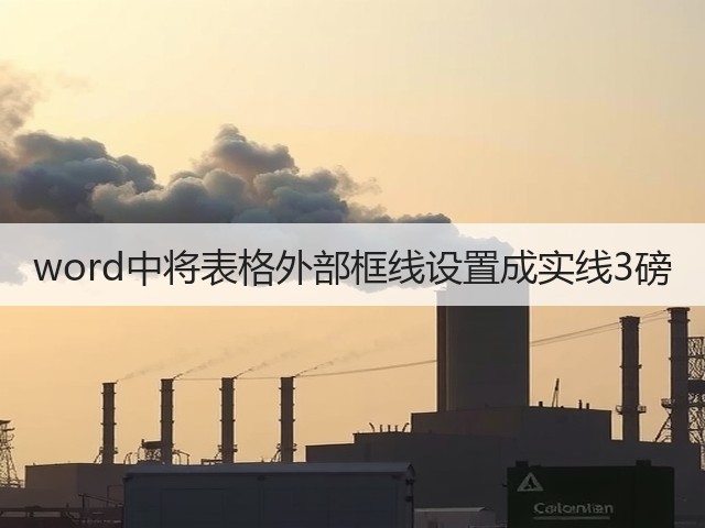 word中将表格外部框线设置成实线3磅(图3) word中将表格外部框线设置成实线3磅(图3)