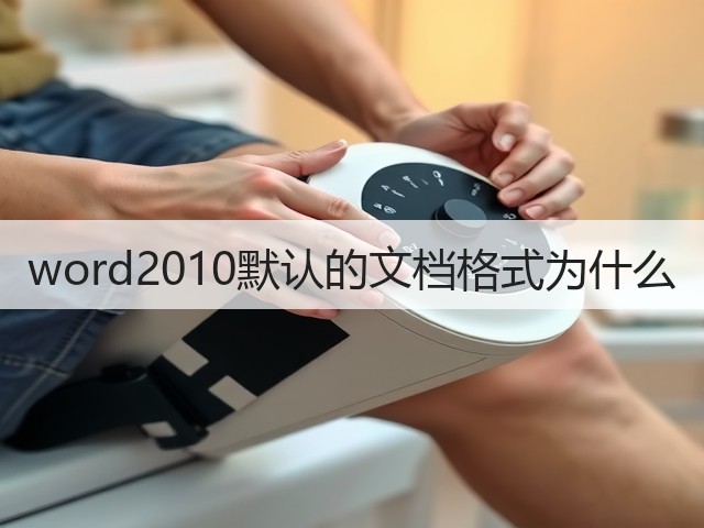 word2010默认的文档格式为什么(图1)