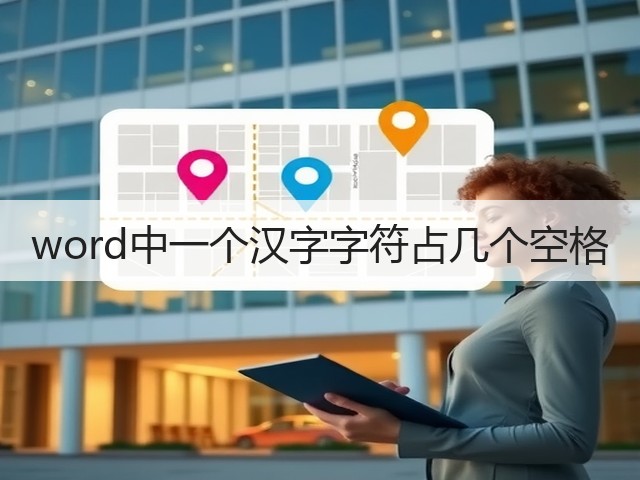 word中一个汉字字符占几个空格(图2)