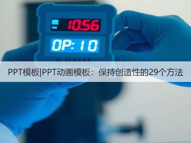PPT模板|PPT动画模板:保持创造性的29个方法(图2) PPT模板|PPT动画模板:保持创造性的29个方法(图2)
