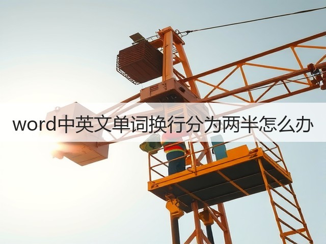 word中英文单词换行分为两半怎么办(图2) word中英文单词换行分为两半怎么办(图2)