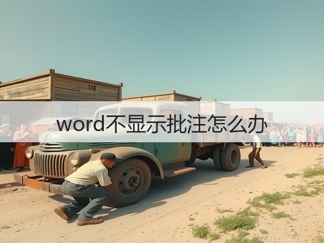 word不显示批注怎么办(图3)
