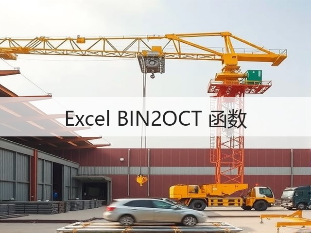 Excel BIN2OCT 函数(图3) Excel BIN2OCT 函数(图3)