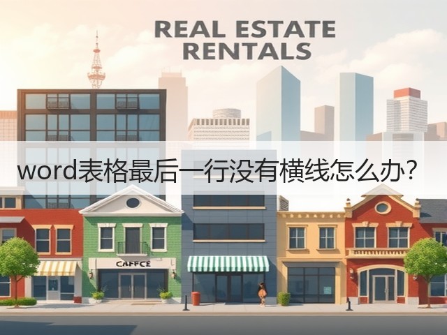 word表格最后一行没有横线怎么办？(图3)
