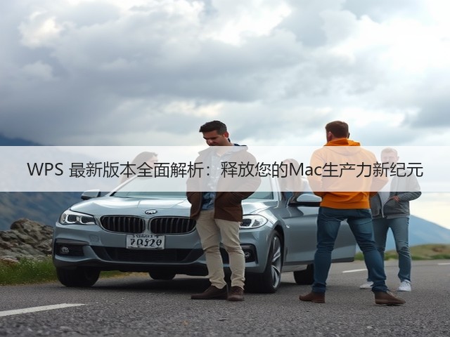WPS 最新版本全面解析:释放您的Mac生产力新纪元(图2) WPS 最新版本全面解析:释放您的Mac生产力新纪元(图2)
