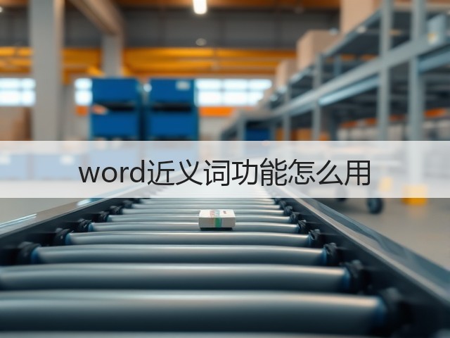 word近义词功能怎么用(图2) word近义词功能怎么用(图2)
