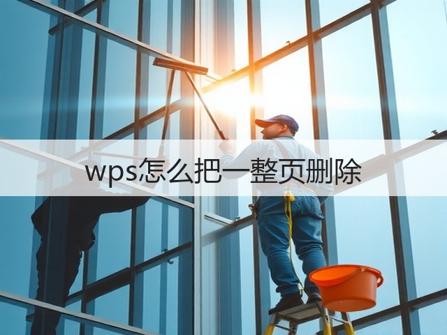 wps怎么把一整页删除(图3)