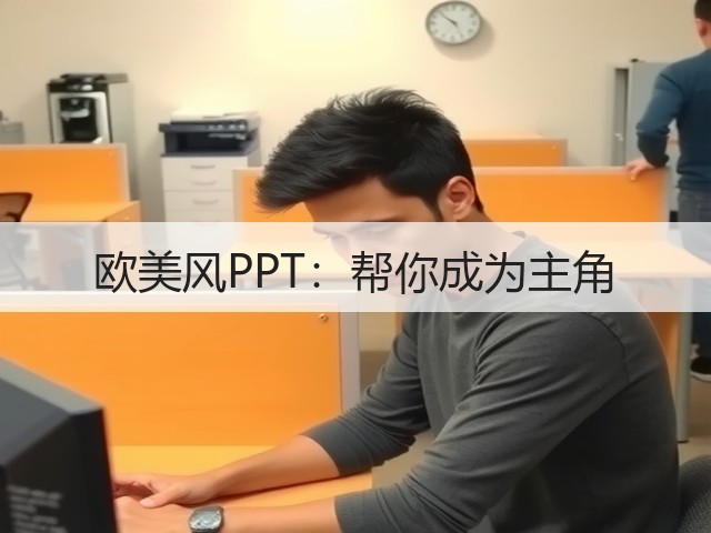 欧美风PPT:帮你成为主角(图1) 欧美风PPT:帮你成为主角(图1)
