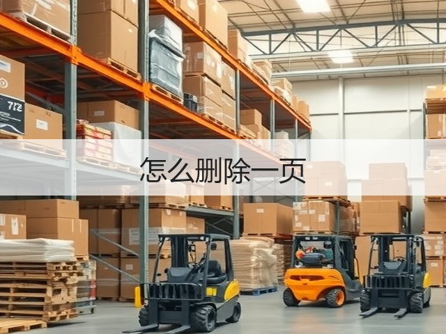 怎么删除一页(图1) 怎么删除一页(图1)