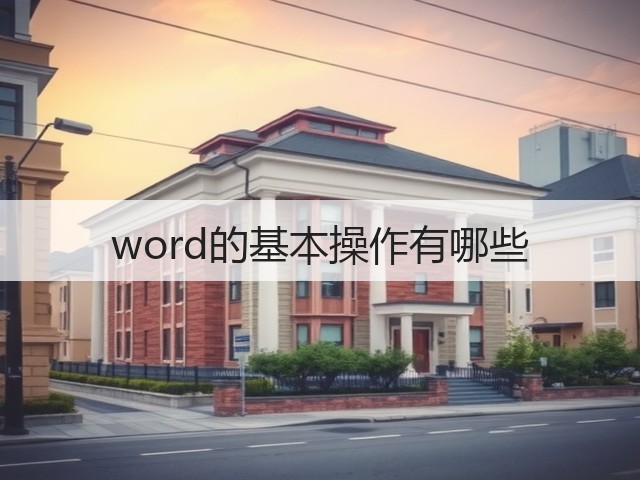 word的基本操作有哪些(图1)