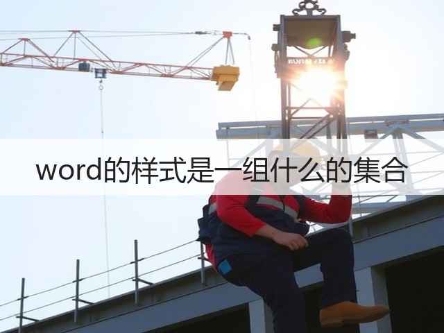 word的样式是一组什么的集合(图3) word的样式是一组什么的集合(图3)