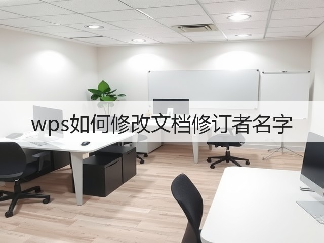 wps如何修改文档修订者名字(图3)