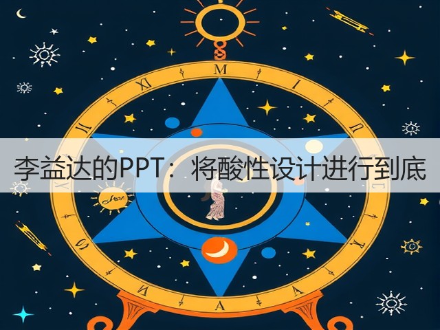李益达的PPT：将酸性设计进行到底(图1)