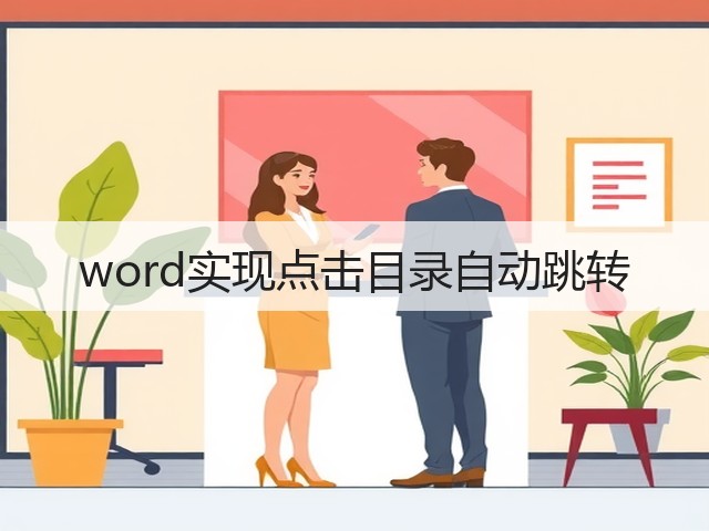 word实现点击目录自动跳转(图3) word实现点击目录自动跳转(图3)