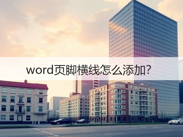 word页脚横线怎么添加?(图3) word页脚横线怎么添加?(图3)