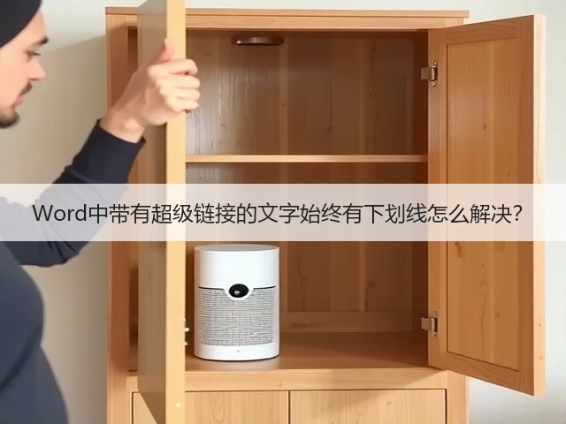 Word中带有超级链接的文字始终有下划线怎么解决?(图1) Word中带有超级链接的文字始终有下划线怎么解决?(图1)