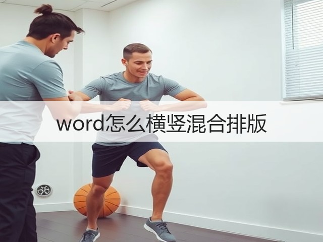 word怎么横竖混合排版(图3)
